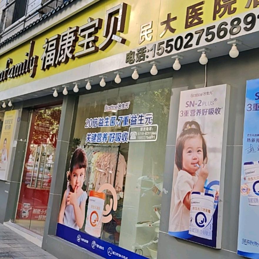 恩施福康宝贝（民大医院店）