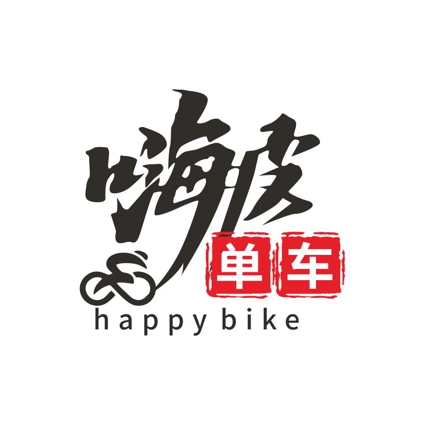 嗨皮单车