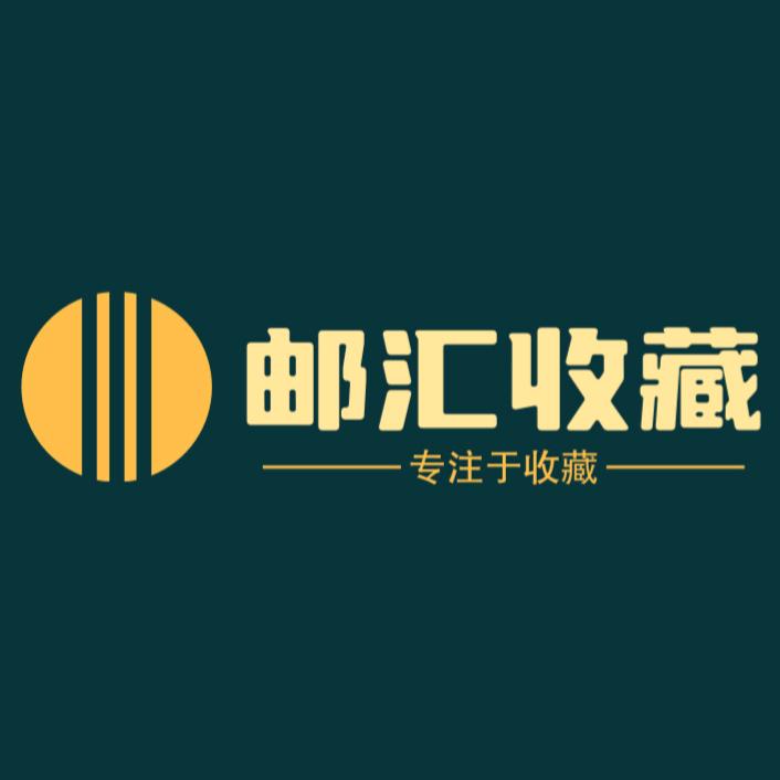 古汇收藏阁