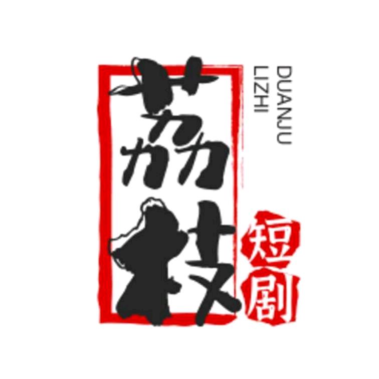 荔枝短剧