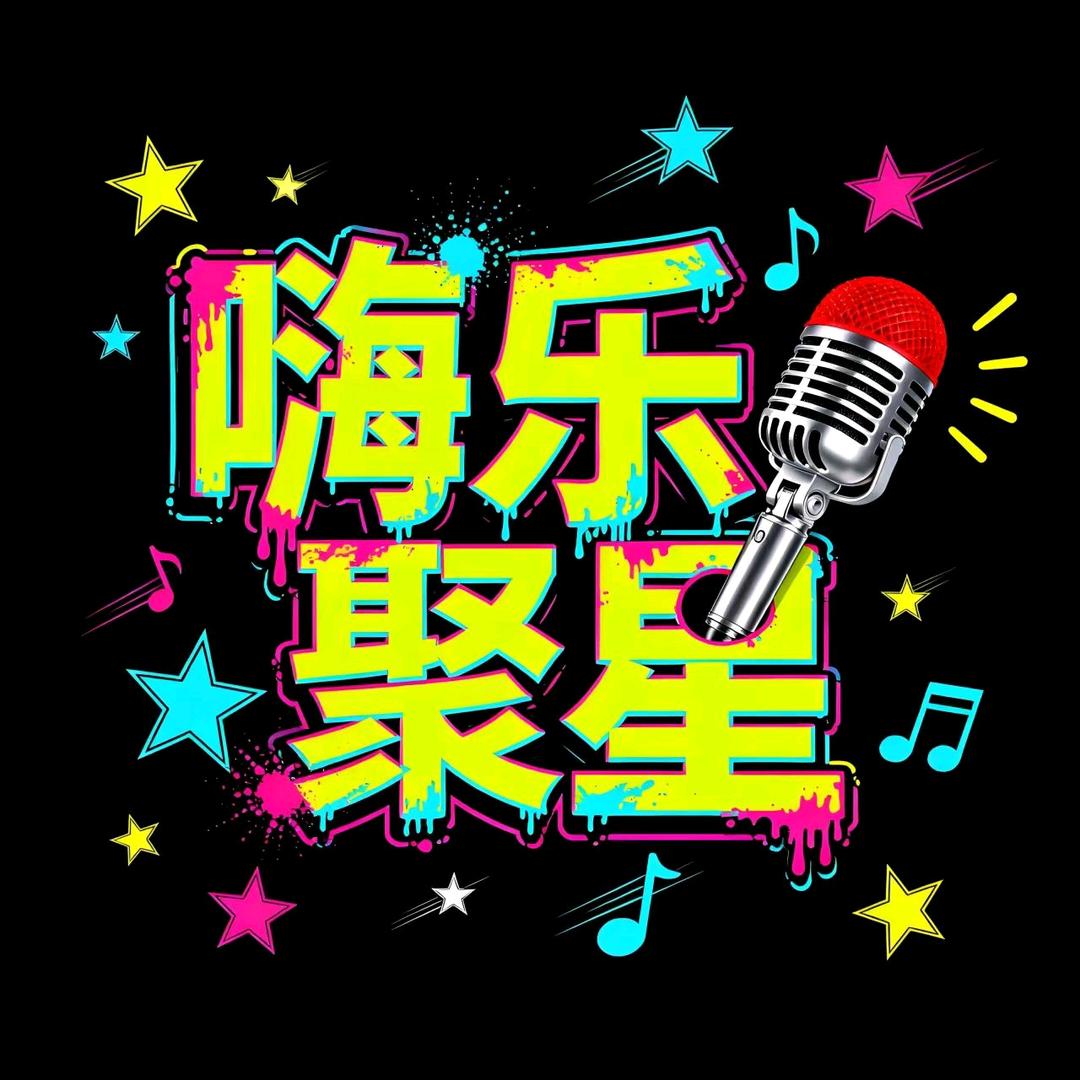 长沙嗨乐聚星轰趴馆岳麓区店