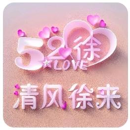 💥清风🍒徐来💥