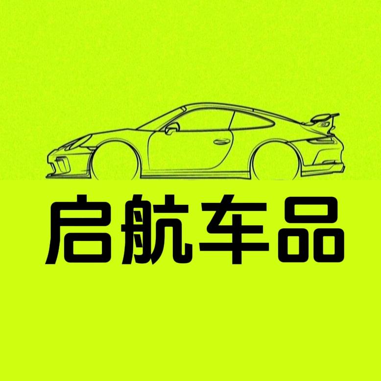 启航车品