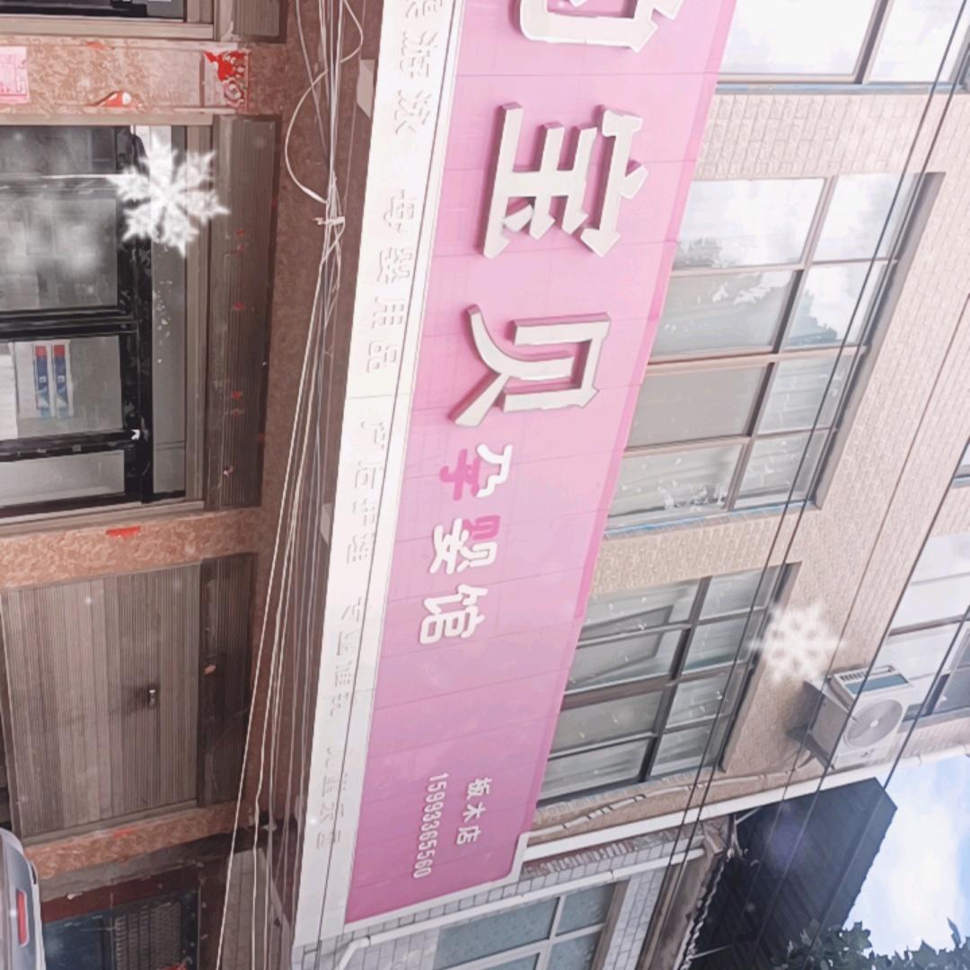 板木孕婴馆栗姐