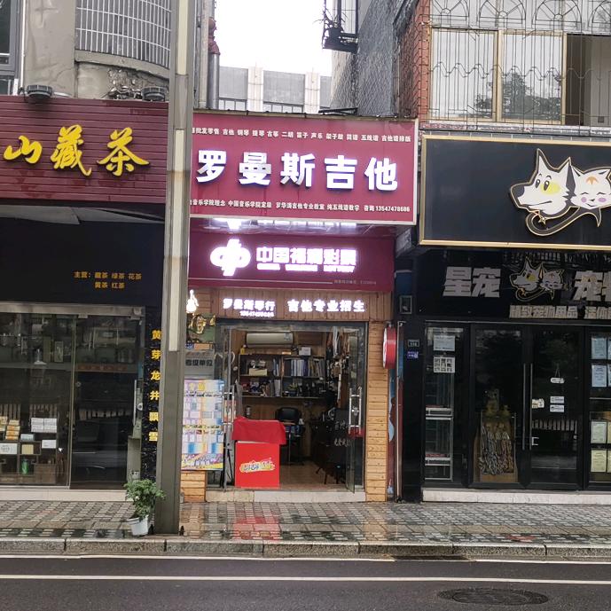 罗曼斯吉他琴行新号