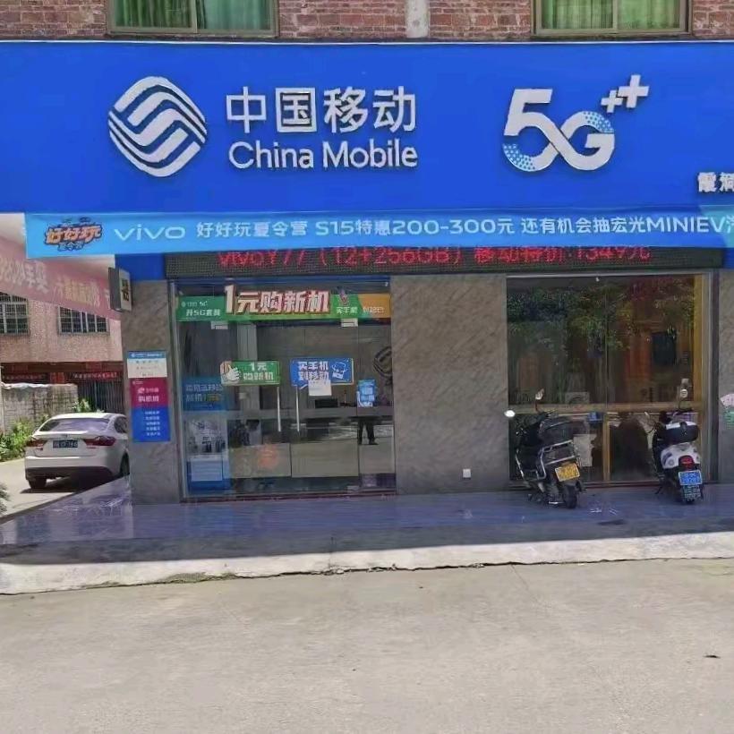 中国移动(霞洞镇营业厅)
