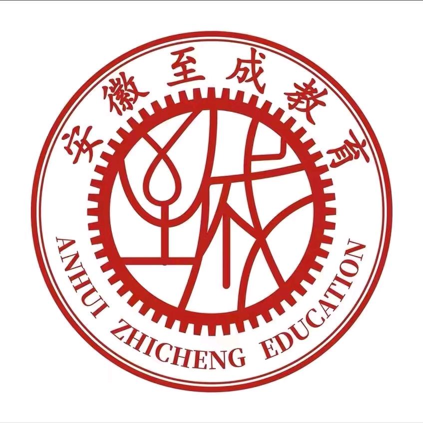 安徽至成教育学历报考中心