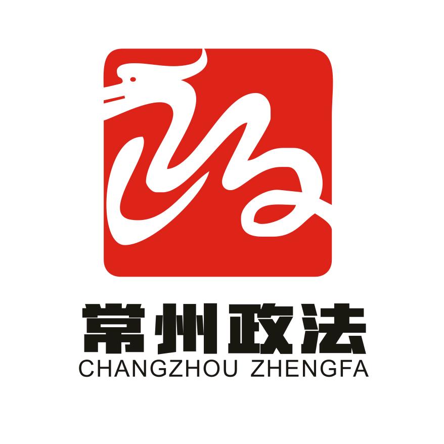 常州政法