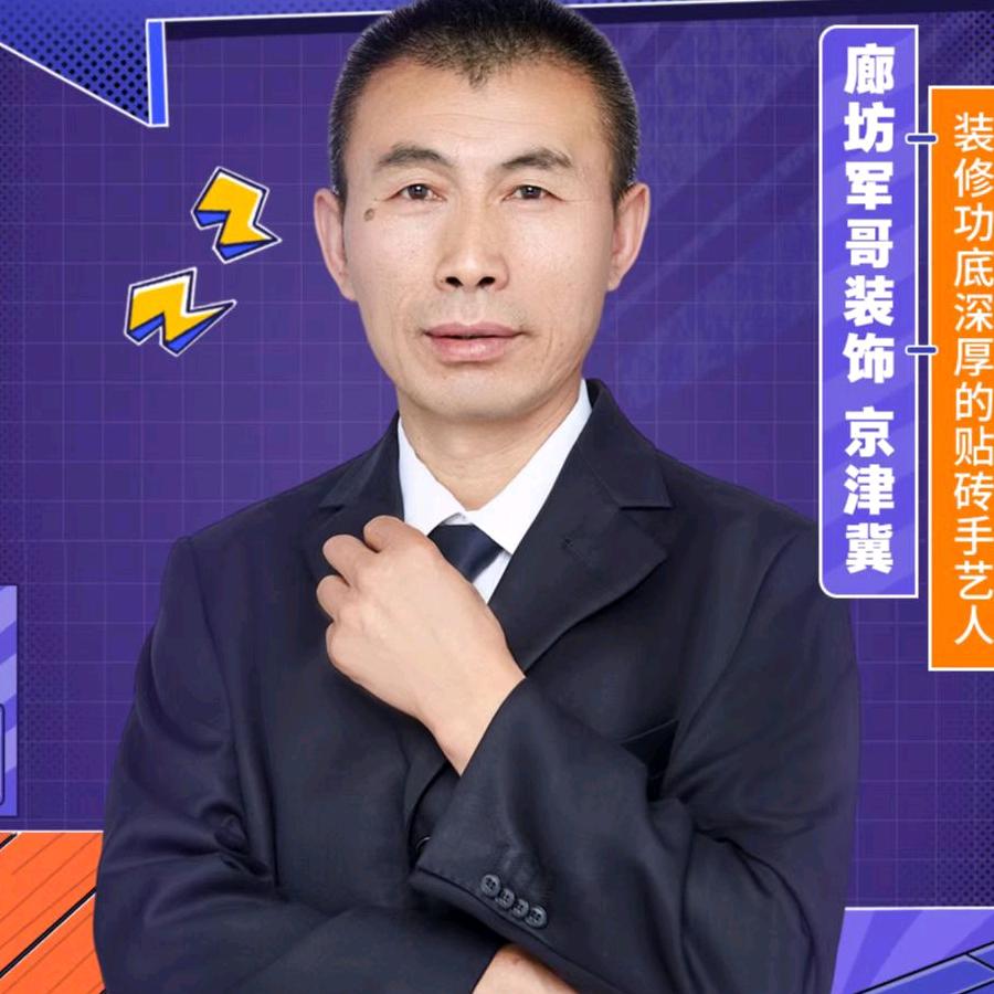 廊坊军哥装饰 全国都去装修