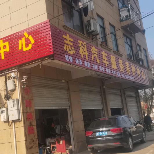 志科汽车服务