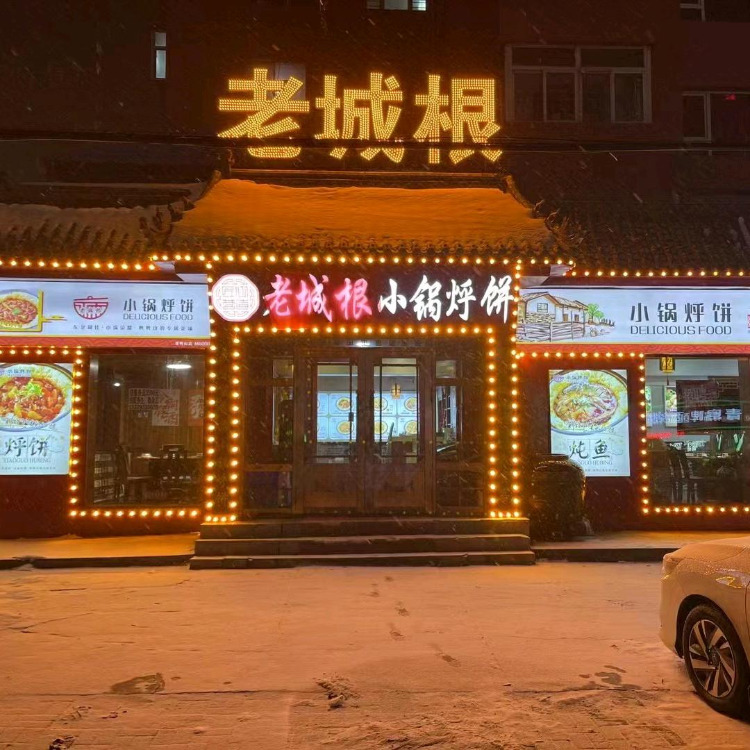 老城根小锅烀饼·新派铁锅炖
