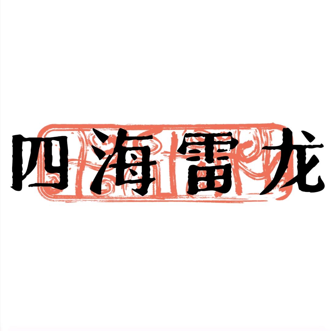 四海雷龙