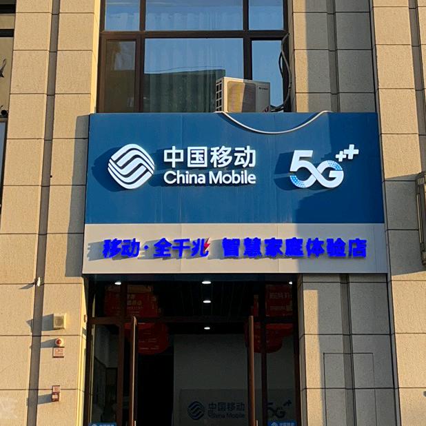 集客移动营业厅
