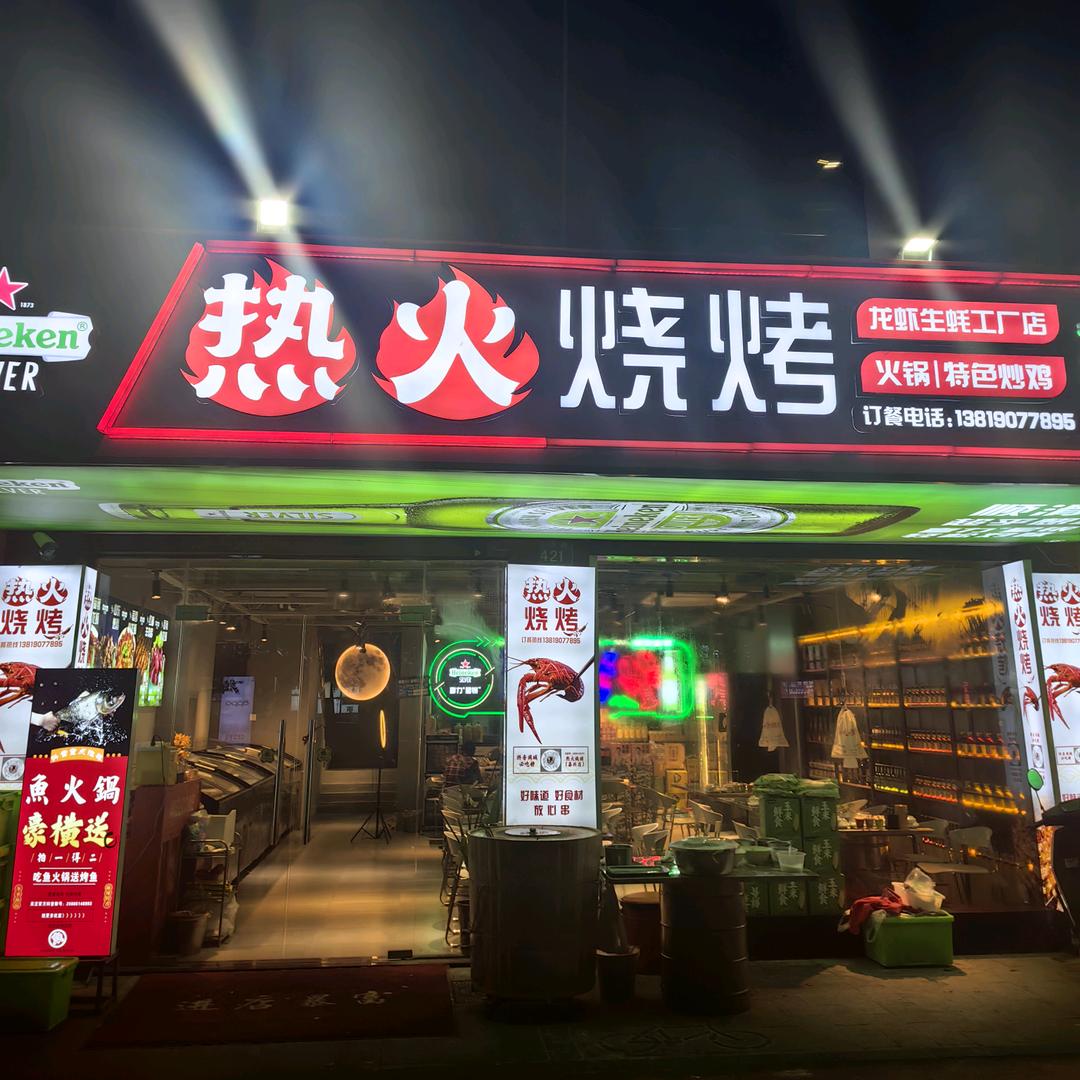 热火烧烤JX