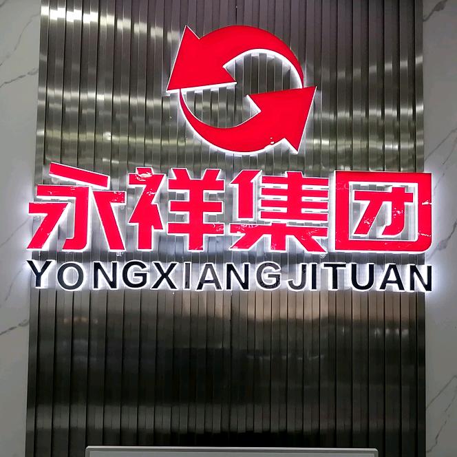 永祥甄选