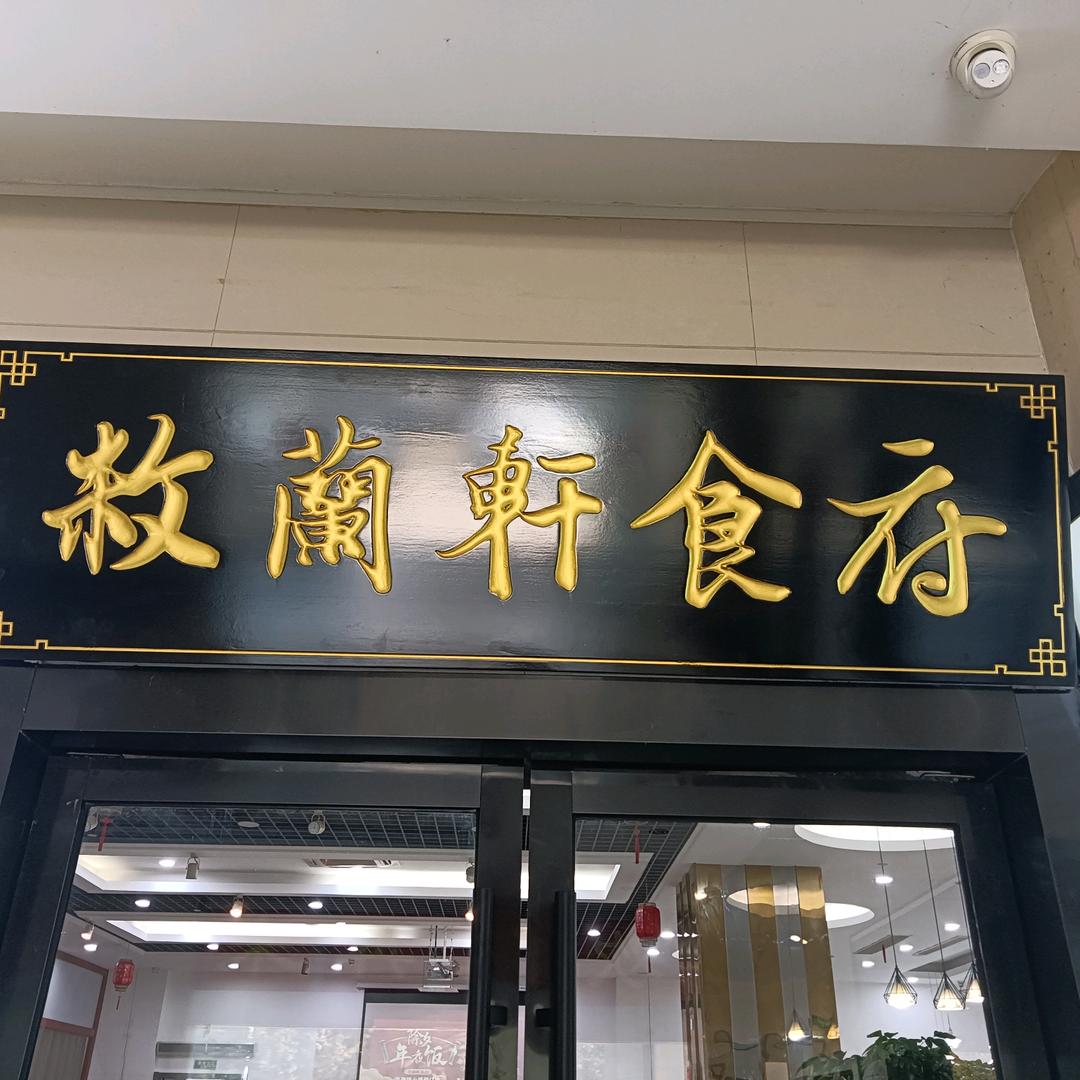 敉蘭軒食府