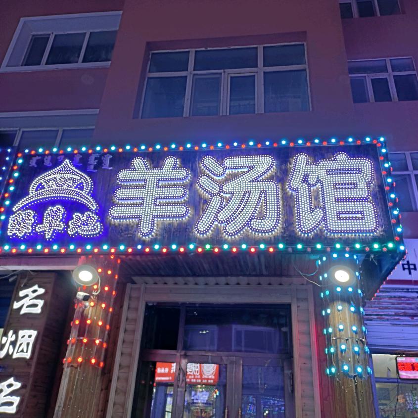 满洲里市绿草地羊汤馆