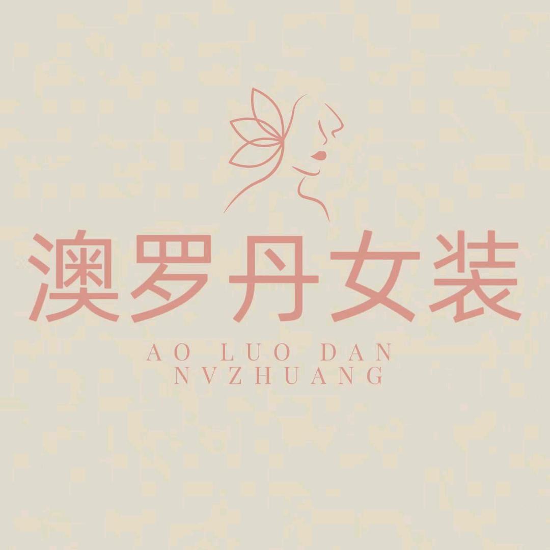 澳罗丹女装店官方号