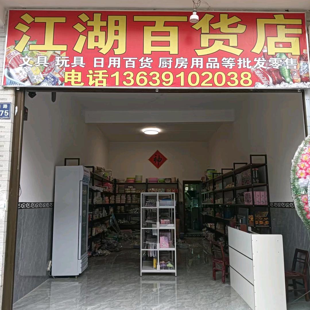 江湖百货