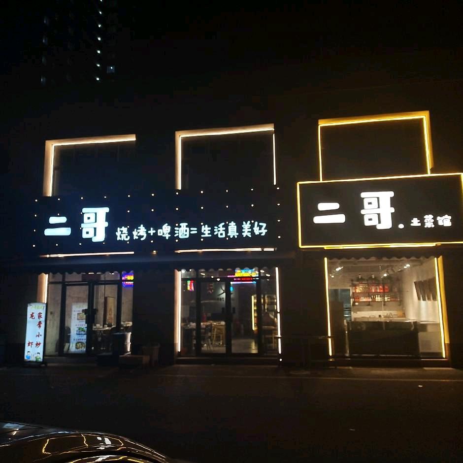 百馨苑5期、 二哥