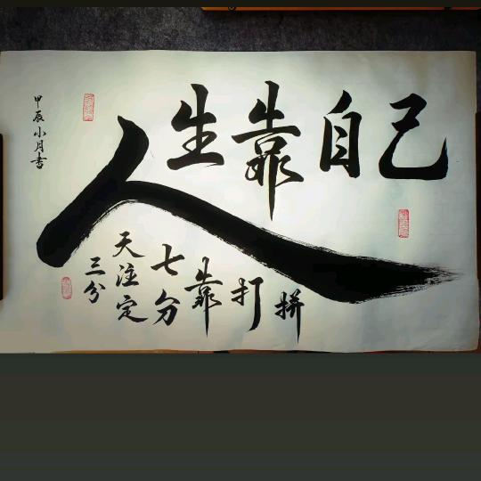 风生水起靠自己