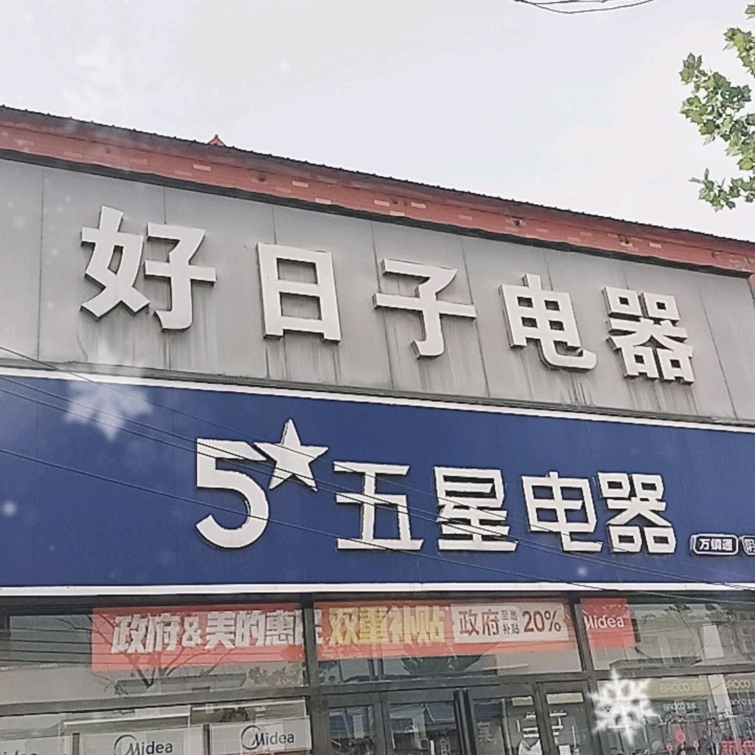 好日子电器