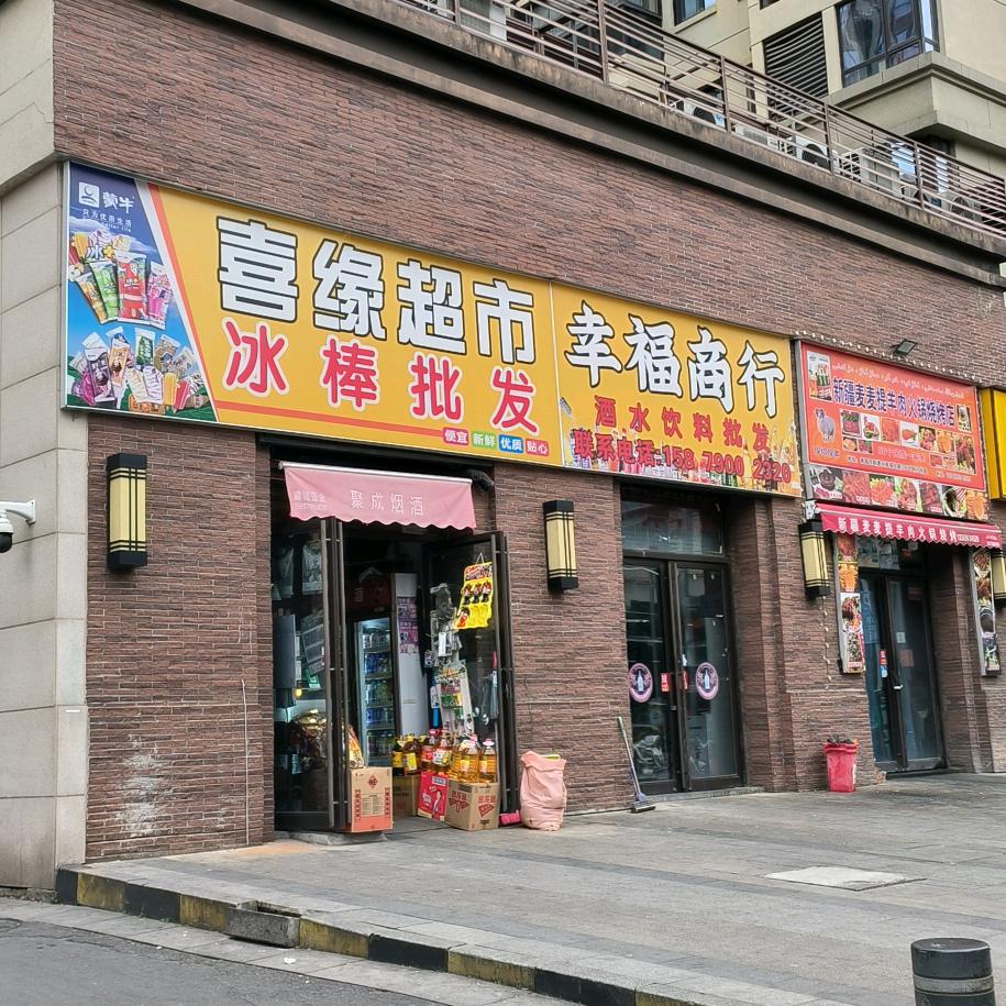 喜缘超市，冰棒批发