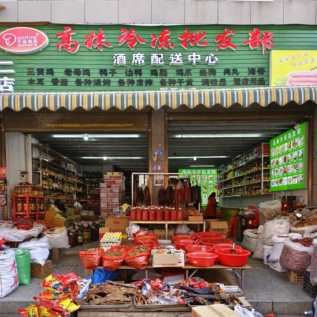高妹冷冻干货批发部（盖氏家族）