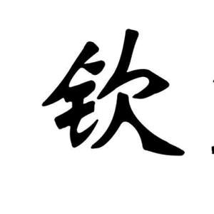 钦点历史