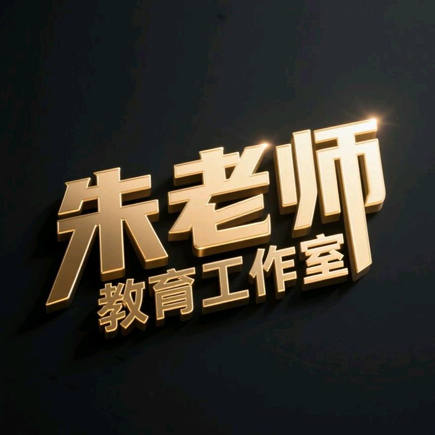 数学朱老师（初中号）