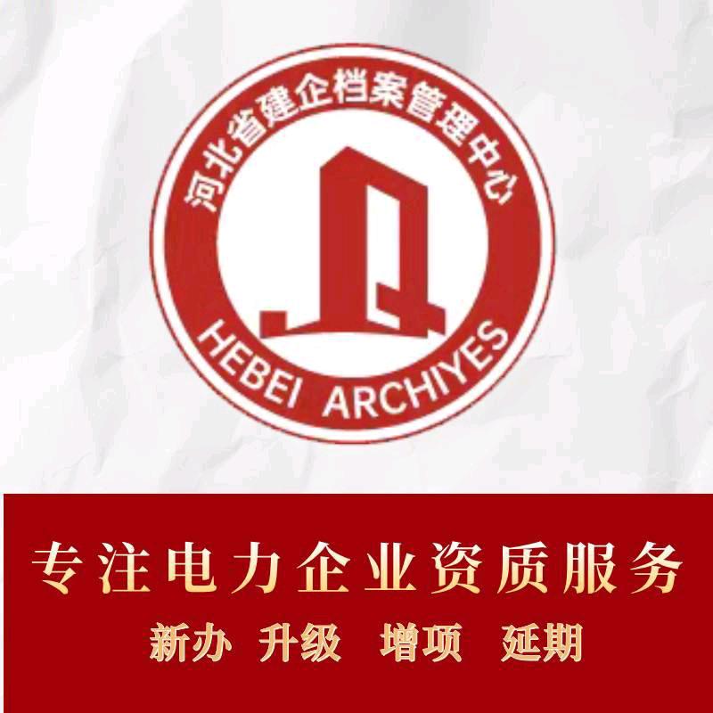 建企承装修试资质