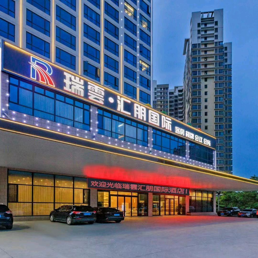 清远瑞雲汇朋国际酒店