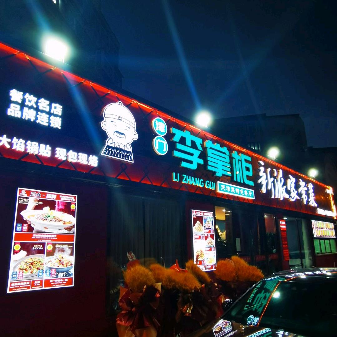 津门李掌柜华苑店
