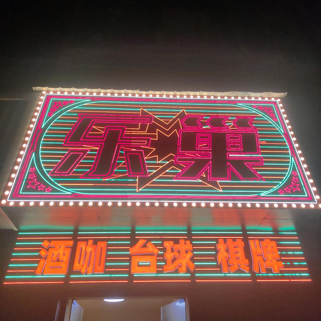 乐巢酒咖 ·台球·棋牌