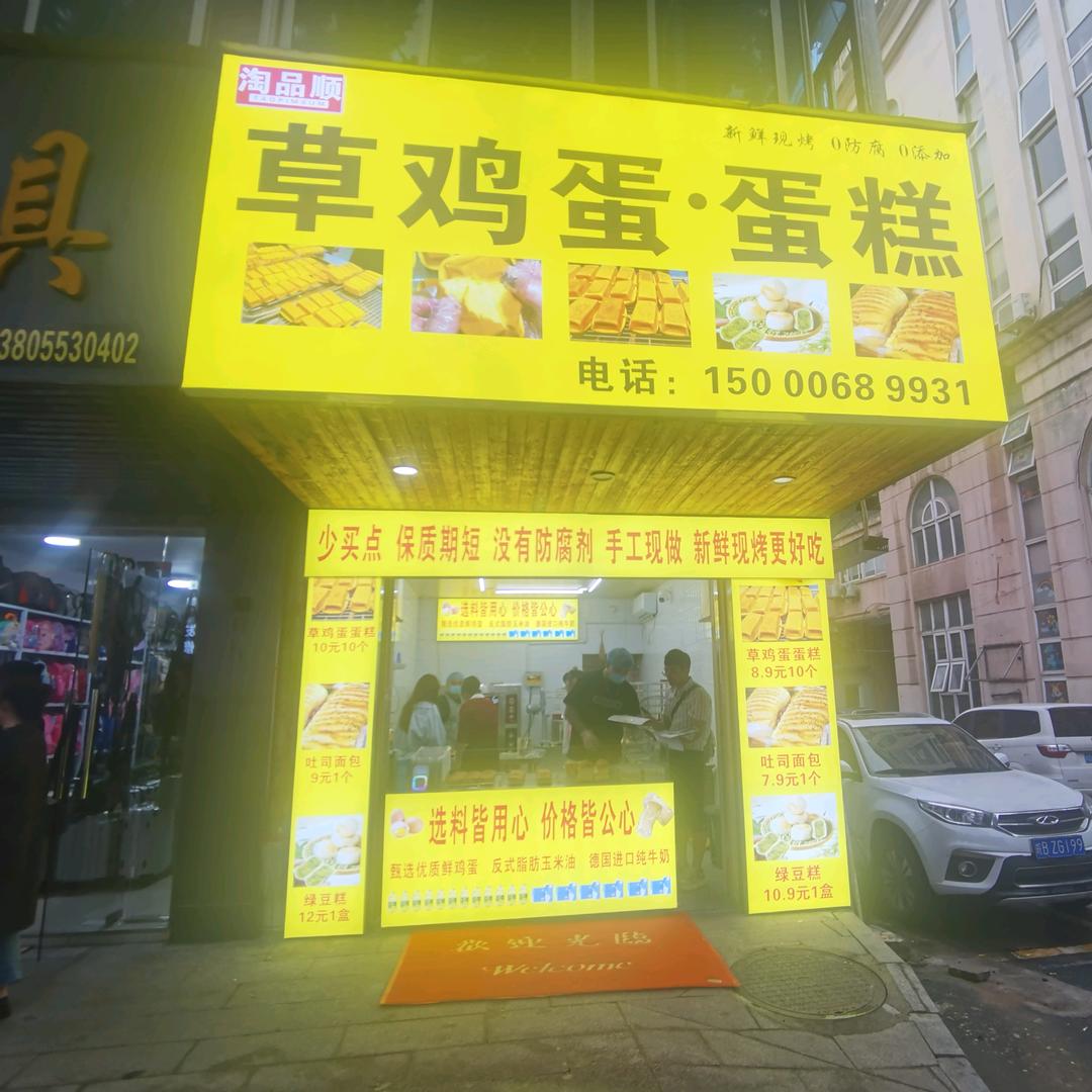 草鸡蛋·蛋糕