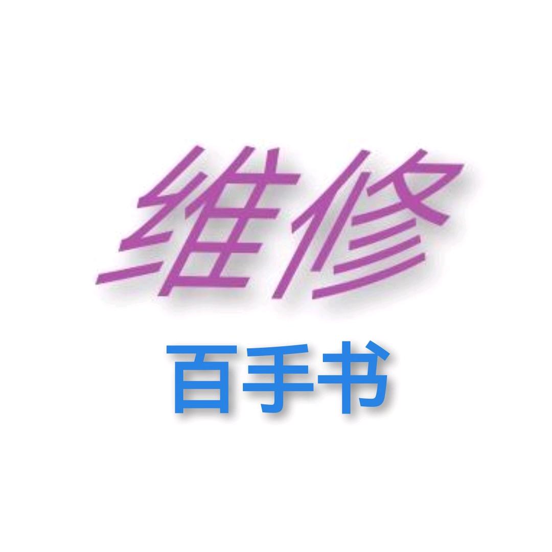 维修百手书〔119元收徒〕