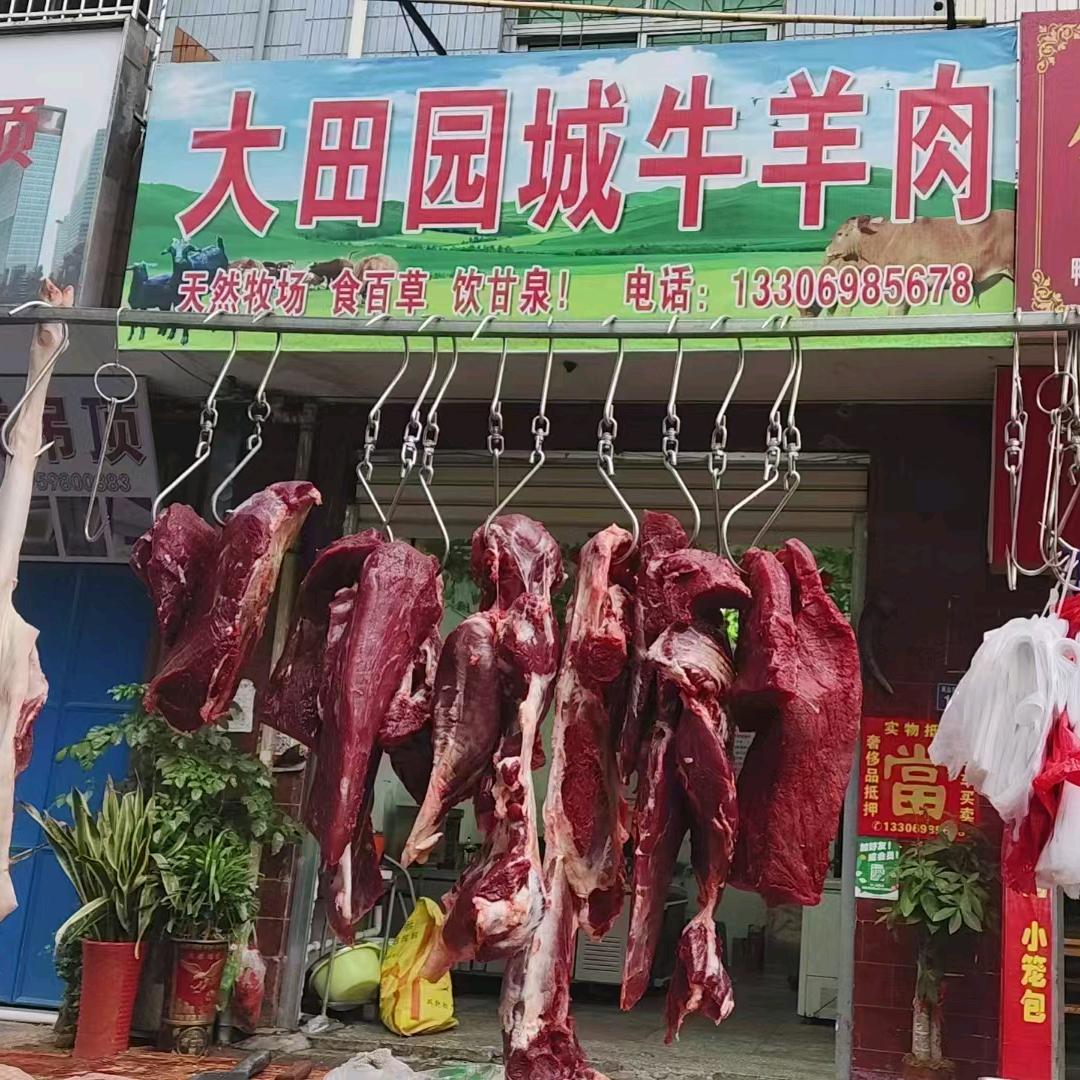 《大田园城牛羊肉》