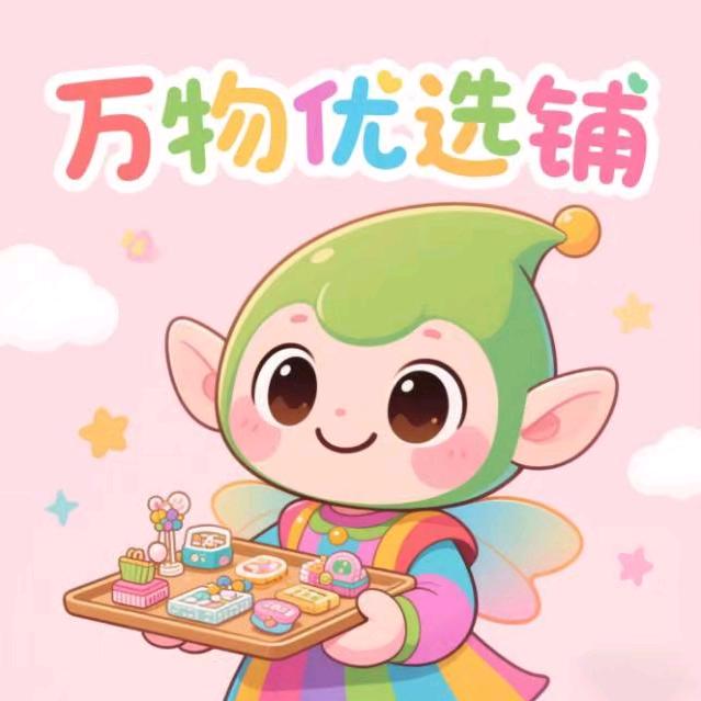 万物优选铺