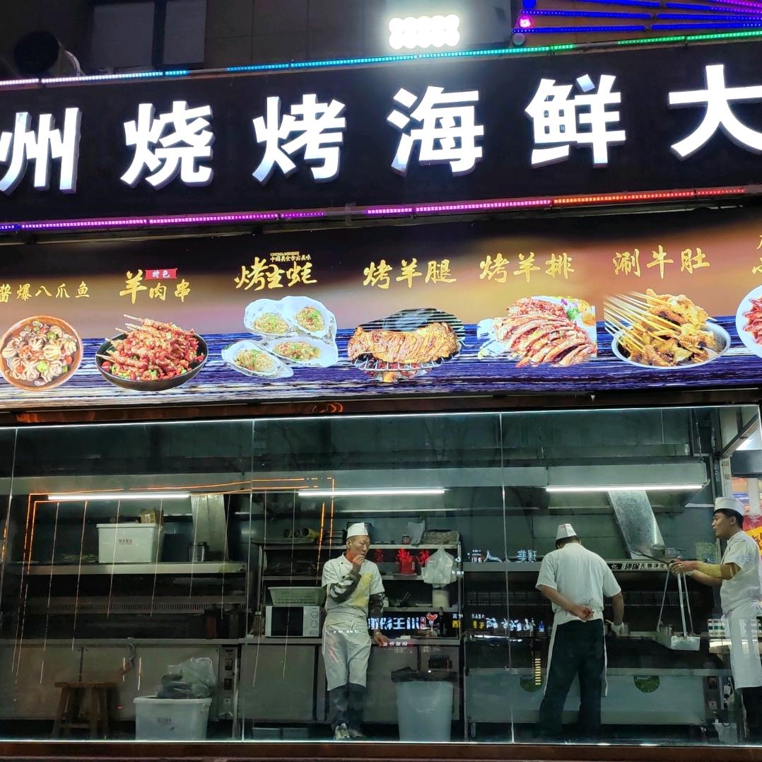锦州烧烤海鲜大排档