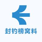 封钓榜窝料