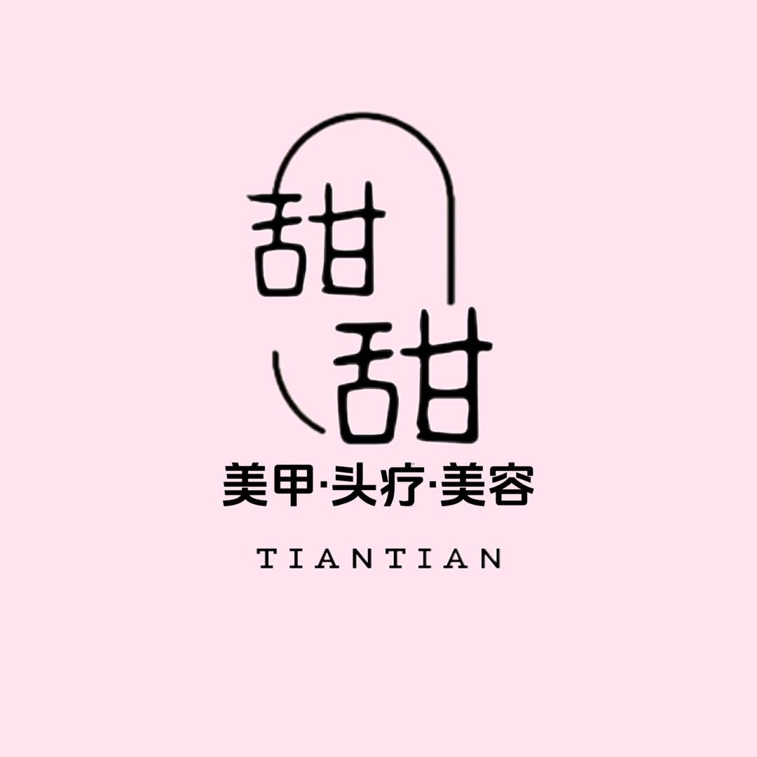 甜甜美甲 美容 头疗