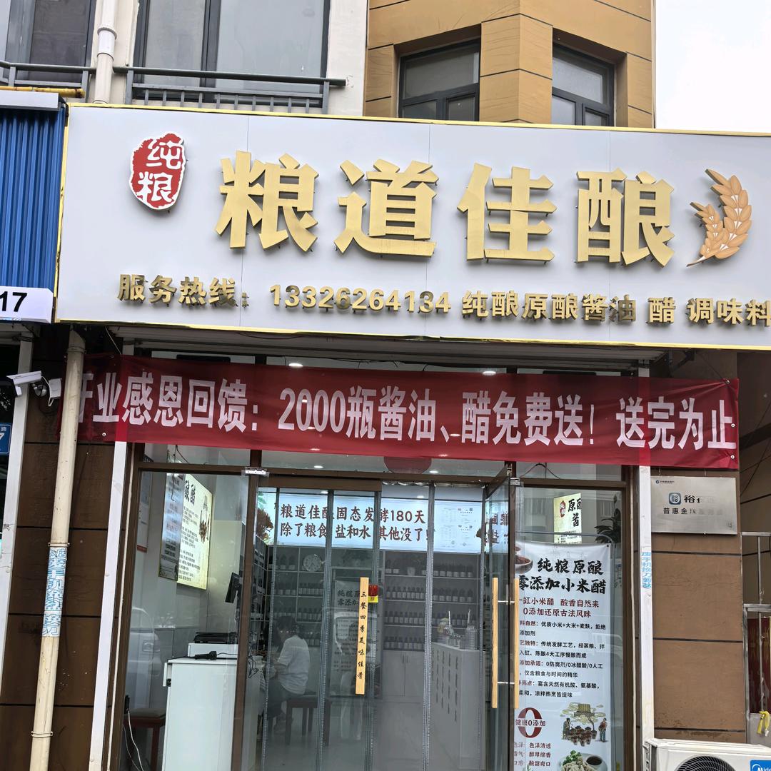 粮道佳酿   纯粮酱油. 醋
