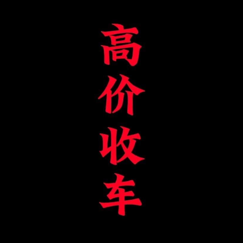 捯饬车 二哥（上门收车）