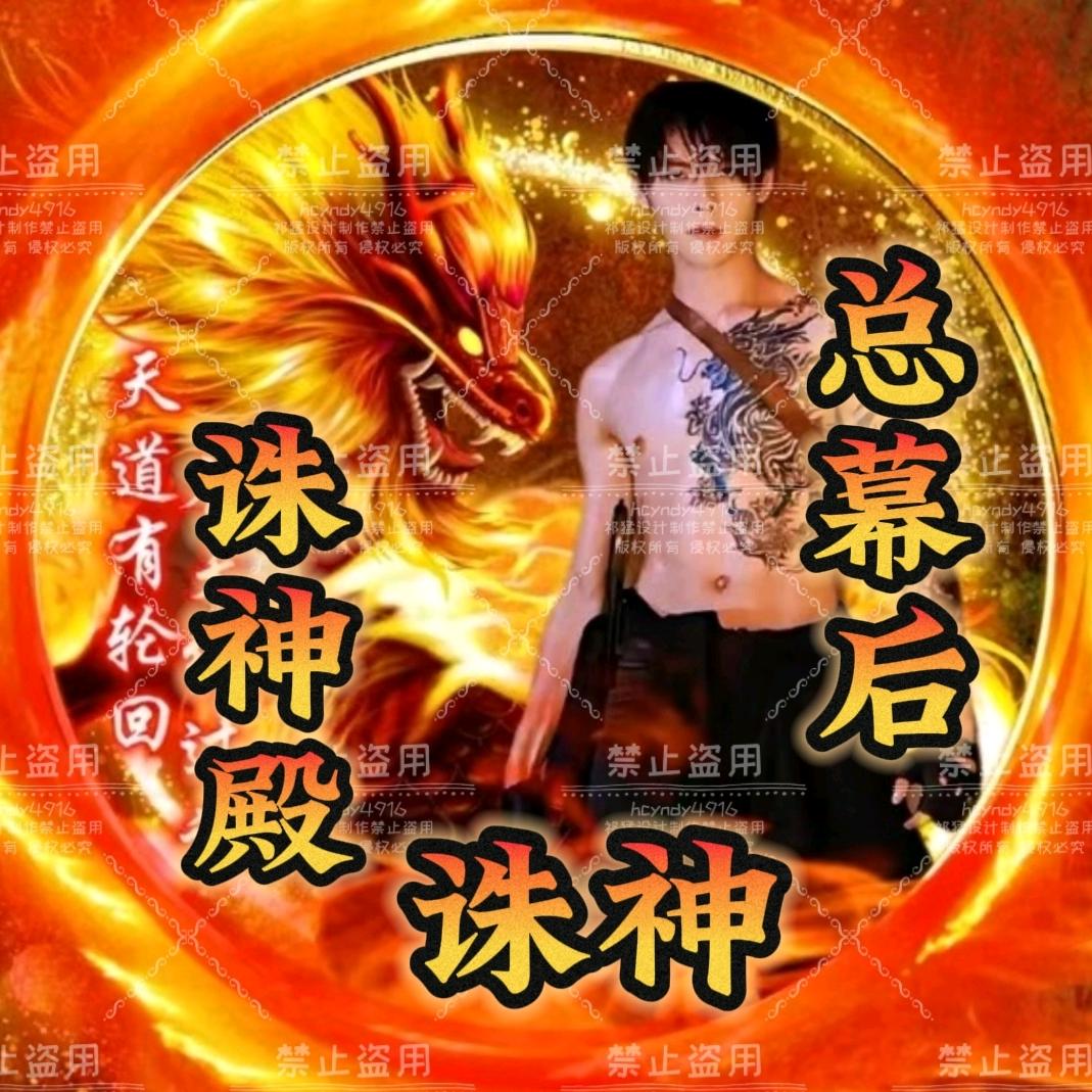 诛神殿✨诛神〖总幕后〗