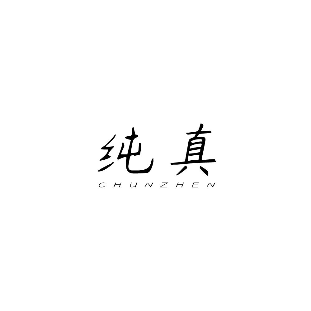 纯真光影