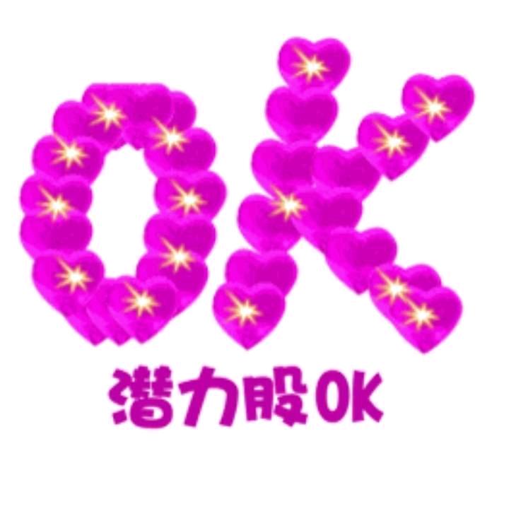 潜力股OK