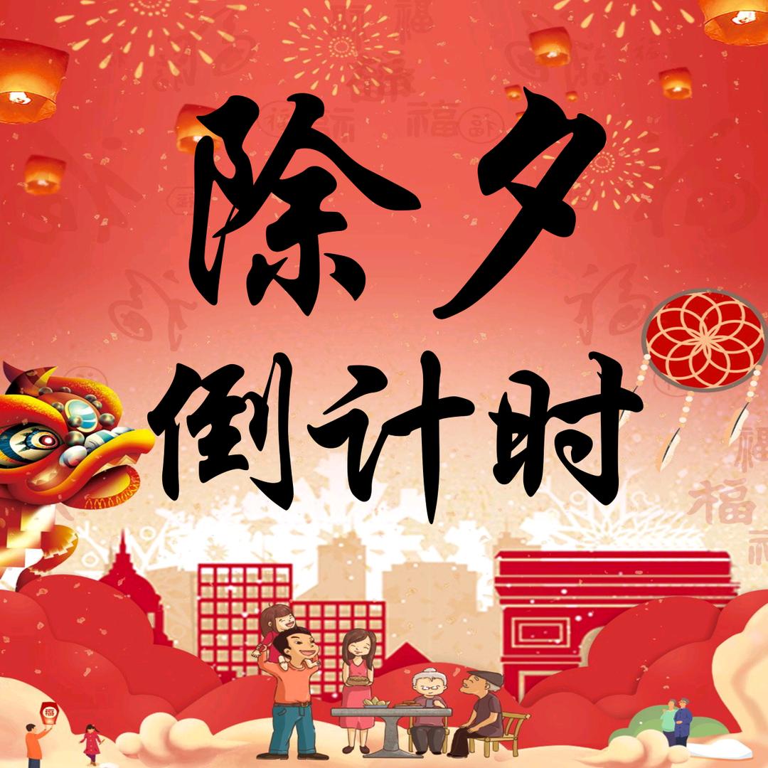 除夕倒计时【年味】