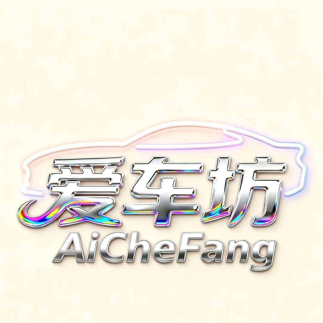 爱车坊汽车美容（溆浦店）