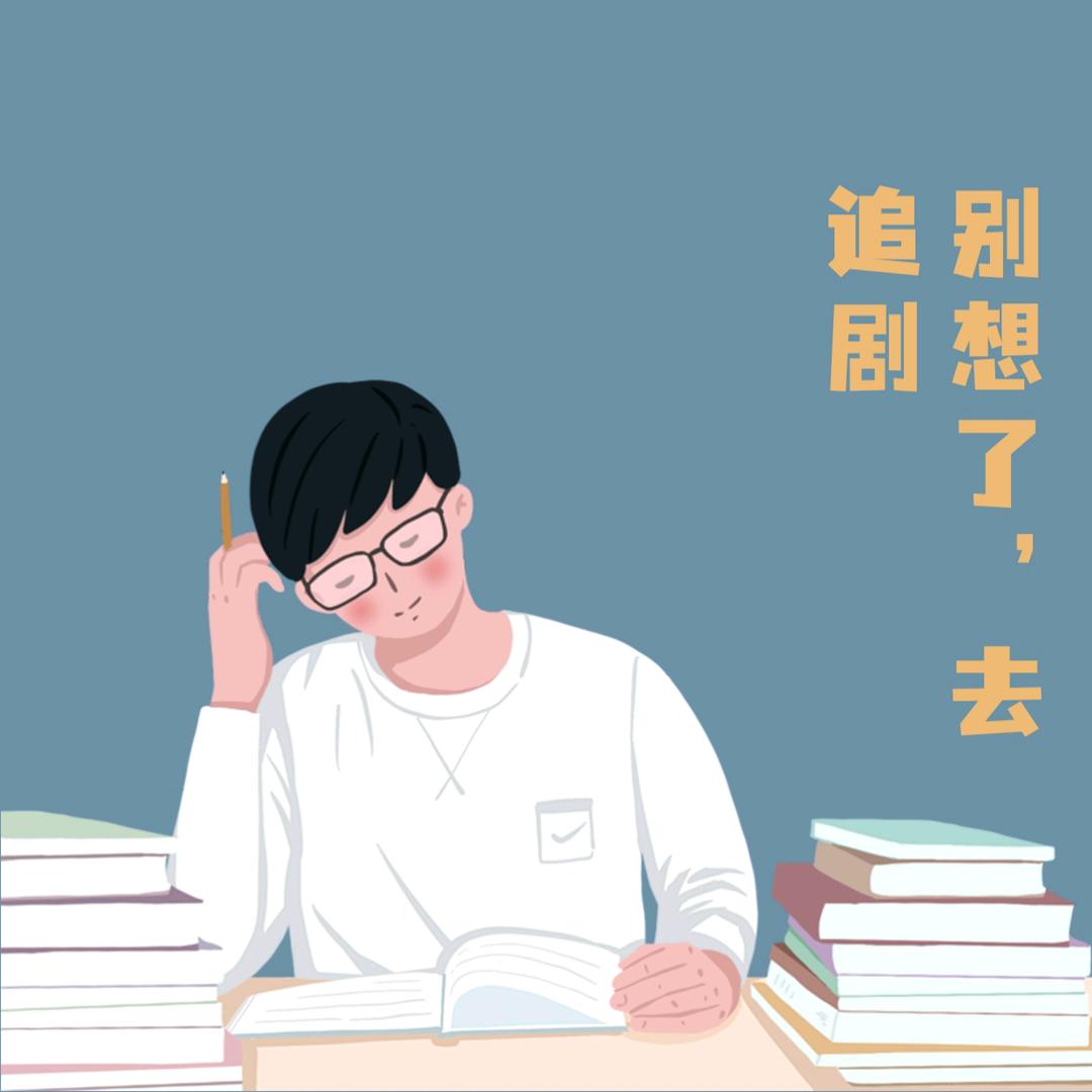 上山不想山下的人