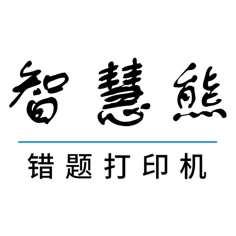 智慧熊电子教育旗舰店